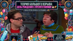 ТЕОРИЯ БОЛЬШОГО ВЗРЫВА | ДЕНЬ РОЖДЕНИЯ С ПРЕПЯТСТВИЯМИ: АРАХИС, РОУТЕРЫ И ШАНТАЖ! 🥜🎂🔥 (16 серия)