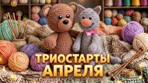 ТРИОСТАРТЫ АПРЕЛЯ   ТРЕТИЙ СТАРТ   ШАПОЧКА