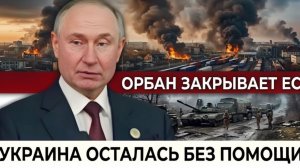 Орбан заблокировал Брюссель. ЕС на грани паралича — и Украина не получит то, на что рассчитывала