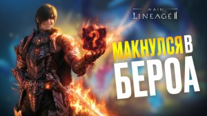 Игра Бероа на 430 тысяч монет в Lineage 2 Main. Стоит ли оно того, и будет ли хоть одна UR награда?