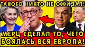 Friedrich Merz сделал неожиданный шаг — European Union на грани краха