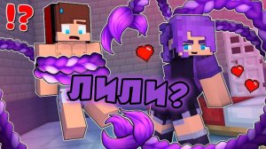 БЫЛ ПОХИЩЕН ЛИЛИЕЙ ЛОВБРЭЙДС В МАЙНКРАФТЕ, МУЛЬТФИЛЬМ