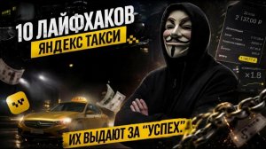 "Секреты", которые разоряют водителя Яндекс Такси