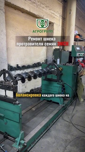  Ремонт шнека протравителя семян ЗМСН  АГРО ГРУПП