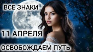 11 АПРЕЛЯ КАРТА ДНЯ ❤ ТАРОПРОГНОЗ ВСЕ ЗНАКИ
