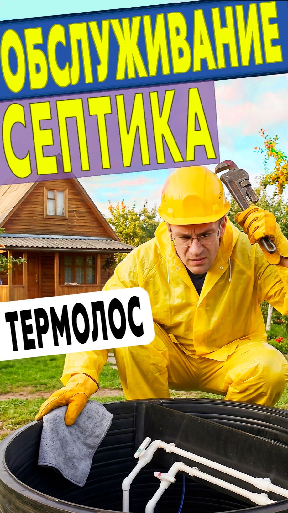 Аэрация и аэрлифты в Термолос. Как почистить?