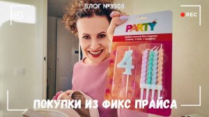 Покупки из Фикс прайса | Исполнила свое желание - ВЛОГ №3908 - 08.04.26