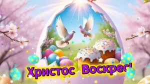 Самое красивое поздравление с Пасхой: Христос Воскрес! | Домохозяйка Ната
