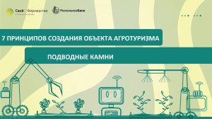 7 принципов создания объекта агротуризма: подводные камни