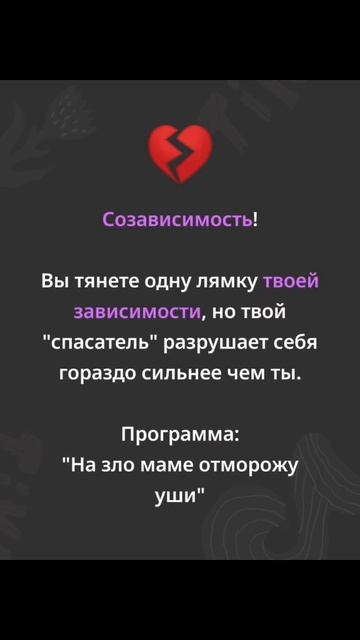 Созависимость — это не благородство, не самопожертвование и не «тяжёлая ноша». ости.
