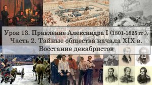 ЕГЭ по истории. Урок 13, часть 2. Тайные общества первой четверти XIX в. Восстание декабристов