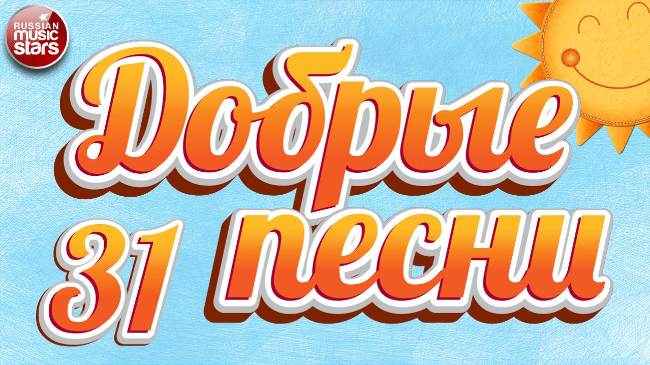 ДОБРЫЕ ПЕСНИ ☀ ДУШЕВНЫЕ ХИТЫ ДЛЯ ХОРОШЕГО НАСТРОЕНИЯ ☀ 31 ☀