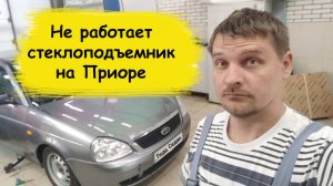 Не работает стеклоподъемник Лада Приора