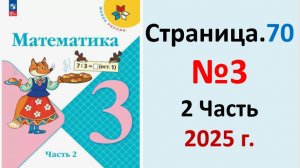 ГДЗ Математика 3 класс Страница.70 №3 учебник Моро, Волкова 2 часть 2023-2025 г
