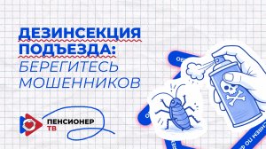 Дезинсекция подъезда: берегитесь мошенников!