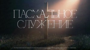 Пасхальное Служение в церкви Радостная весть г. Тольятти