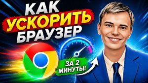 Почему Google Chrome лагает? Исправь ЭТО и всё полетит ⚡