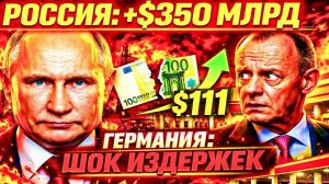 НЕМЦЫ САМИ ПОДСЧИТАЛИ: РОССИЯ ПОЛУЧАЕТ ПРИБЫЛЬ ИСТОРИЧЕСКОГО МАСШТАБА