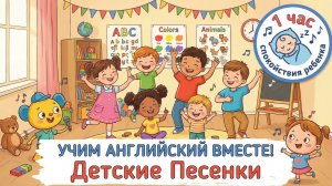 Детские песни ! Изучаем английский 1 час