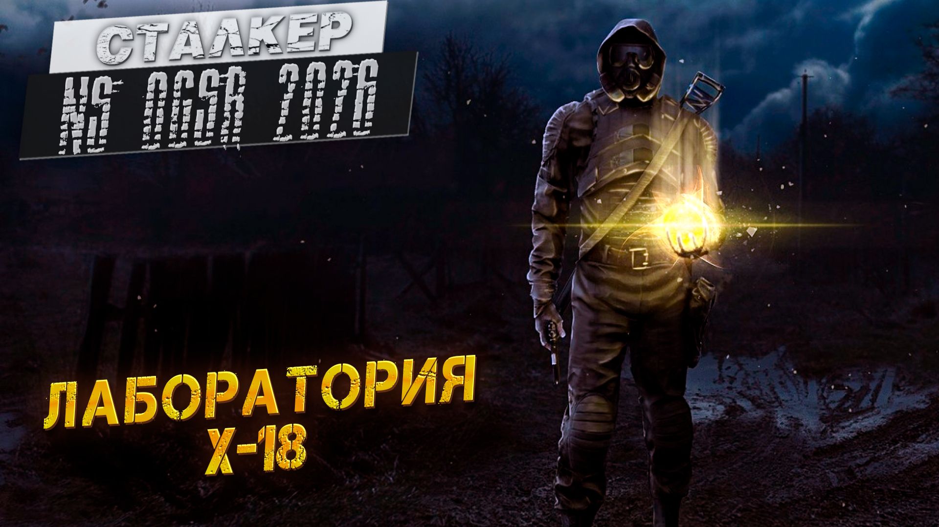 ЛАБОРАТОРИЯ Х-18 ➤ Сталкер NS OGSR #8
