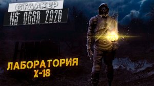 ЛАБОРАТОРИЯ Х-18 ➤ Сталкер NS OGSR #8
