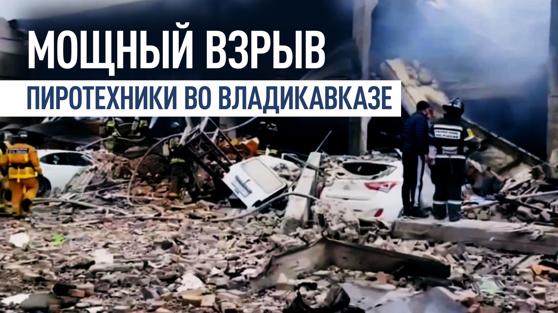 Взрыв прогремел на складе с пиротехникой во Владикавказе