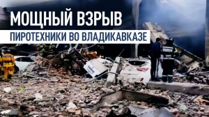 Взрыв прогремел на складе с пиротехникой во Владикавказе