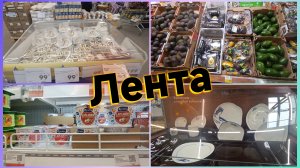 Магазин Лента.Так вот ты какая👀