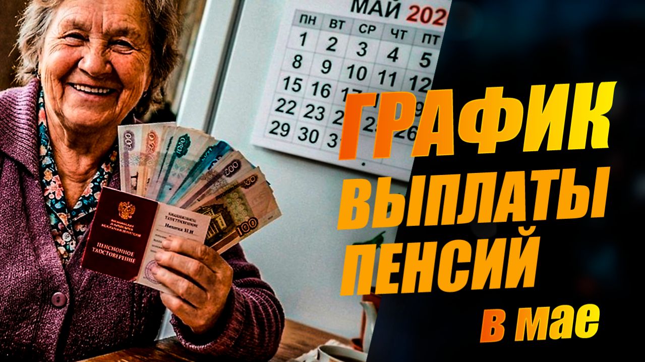 График выплаты пенсий в мае 2026. Полный календарь выплат через Сбербанк, Почту. Индексация с 1 мая