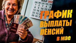 График выплаты пенсий в мае 2026. Полный календарь выплат через Сбербанк, Почту. Индексация с 1 мая