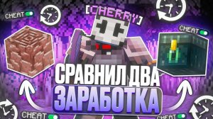 СРАВНИЛ 2 ЛУЧШИХ СПОСОБА ЗАРАБОТКА C CELESTIAL CLIENT на АНАРХИИ FUNTIME - Майнкрафт Фантайм