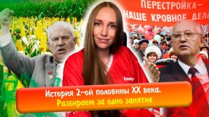 Вся история второй половины XX века за одно занятие! ЕГЭ история