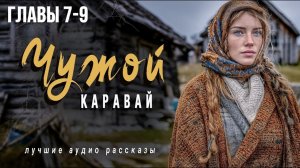 Истории из жизни. «ЧУЖОЙ КАРАВАЙ» ГЛАВА 7-9 Слушать аудио рассказы