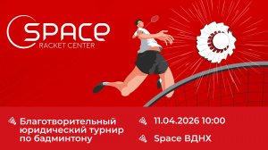 Space ВДНХ. 11.04.2026. Благотворительный юридический турнир по бадминтону. Корт №3