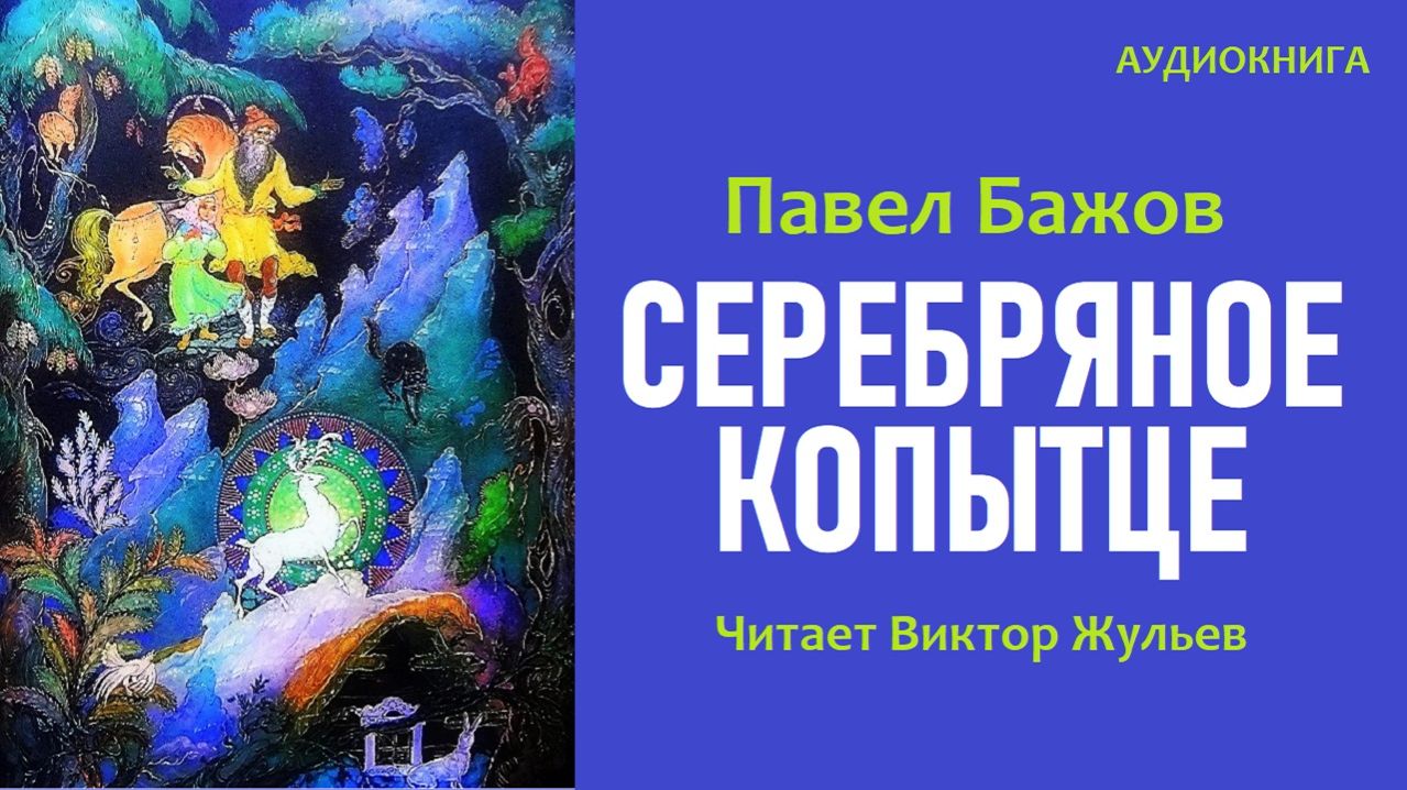 Аудиокнига «СЕРЕБРЯНОЕ КОПЫТЦЕ». Из серии «Уральские сказы» Павла Бажова