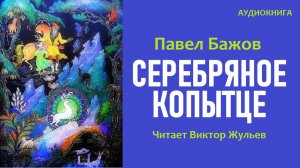 Аудиокнига «СЕРЕБРЯНОЕ КОПЫТЦЕ». Из серии «Уральские сказы» Павла Бажова