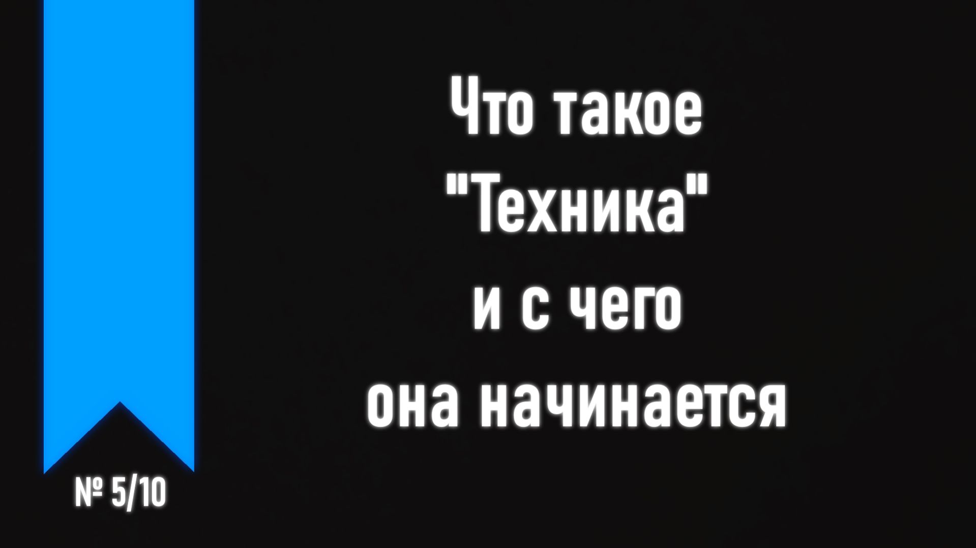 [ч.1 №5] Посадка, постановка рук, работа медиатором.