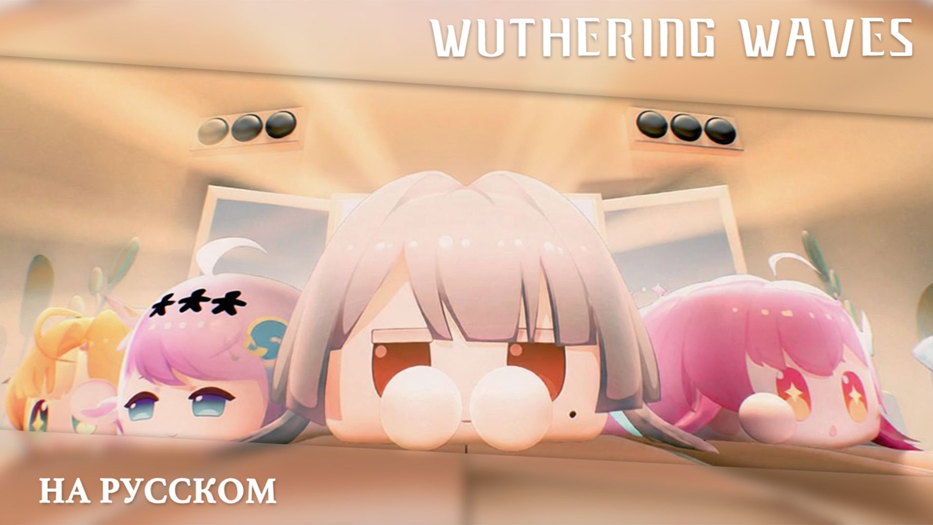 Wuthering waves | [СРОЧНО] Внезапная утечка закулисья: Второе пришествие Соляриса!