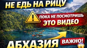 👉 НЕ ЕДЬ НА РИЦУ, ПОКА НЕ УВИДИШЬ ЭТО! Мзы и Малая Рица — скрытая Абхазия