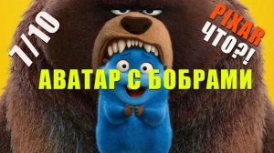 ПРЫГУНЫ | Обзор мультфильма Pixar про бобров 7/10