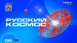 Русский космос