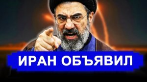 НЕОЖИДАННО!ОПЯТЬ НАЧАЛОСЬ:Иран обрушил свой ГНЕВ.новости Иран Россия.