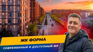 Стоит ли брать в ЖК Форма? Реальные цены, ипотека без взноса и ремонт в подарок