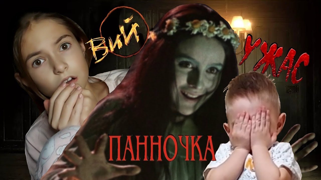 Вий_Панночка! Страшилка)))