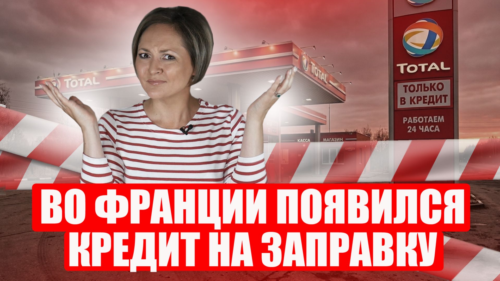 Бак в рассрочку: как Ормузский кризис добивает бизнес во Франции?