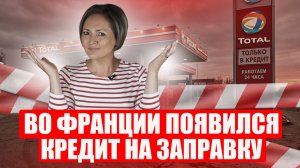 Бак в рассрочку: как Ормузский кризис добивает бизнес во Франции?