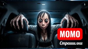 МОМО НА ЗАДНЕМ СИДЕНЬЕ МОЕГО АВТО. СТРАШИЛКИ МОМО.