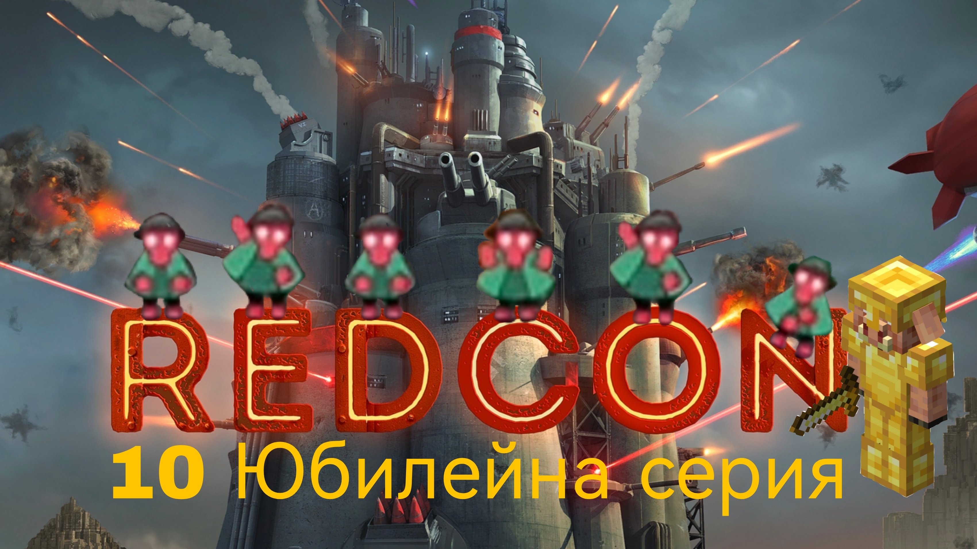 REDCON !!! 10 Юбилейные Выпуск !!!