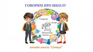 Говорим про школу._Начальная школа