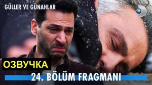 Розы и грехи 23 серия  русская озвучка